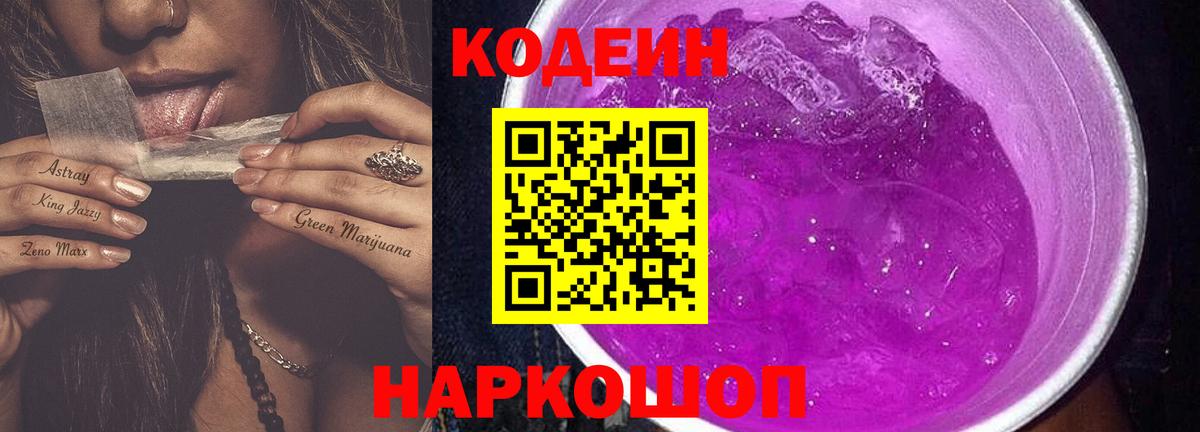 Екатеринбург  Кодеин Purple Drank  Вход с VPN 